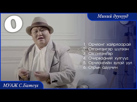 Видео: MUAJ S.Batsukh - My songs "O" | МУАЖ С.Батсүх - Миний дуунууд "О"