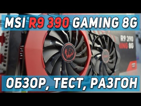 Видео: Обзор MSI R9 390 Gaming 8G vs MSI GTX 970 Gaming 4G - тест, сравнение, разгон