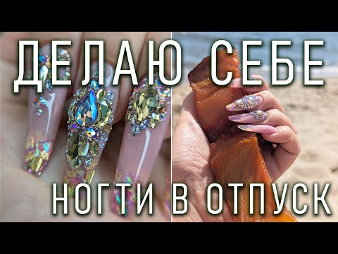 Видео: ДЕЛАЮ САМА СЕБЕ/АКВАРИУМ/НОГТИ В ОТПУСК/СТРАЗЫ/AQUARIUM/I DO IT MYSELF/NAILS ON VACATION/RHINESTONES
