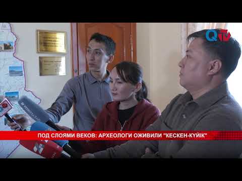 Видео: ПОД СЛОЯМИ ВЕКОВ: АРХЕОЛОГИ ОЖИВИЛИ "КЕСКЕН КҮЙІК"
