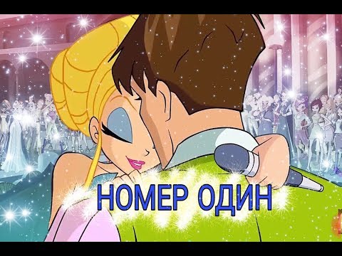 Видео: НОМЕР ОДИН | Стелла [ВИНКС]