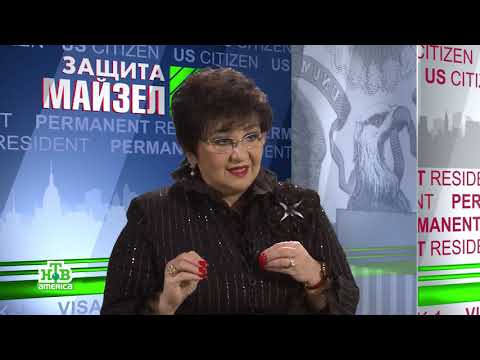 Видео: Affidavit of Support, постоянная грин карта, подложные документы и другое