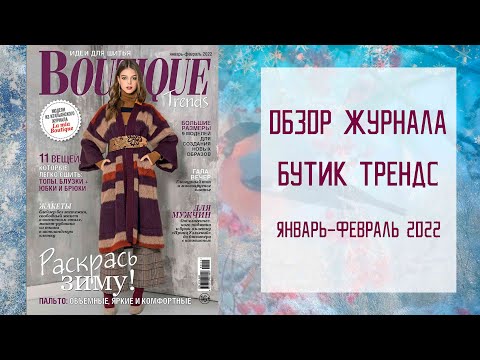Видео: Обзор журнала с выкройками Бутик Трендс январь-февраль 2022 / Boutique trends