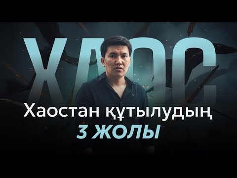 Видео: Өмірдегі хаосты қалай реттейміз? 