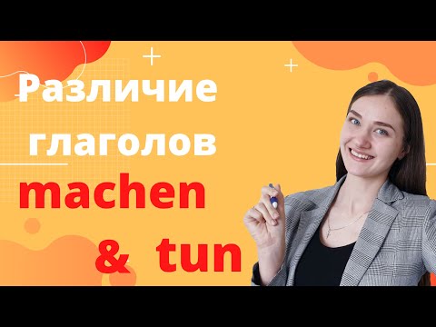 Видео: Различие глаголов machen и tun.