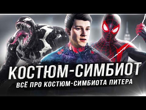 Видео: Всё про "КОСТЮМ-СИМБИОТА" в Spider-Man 2 (PS5)!