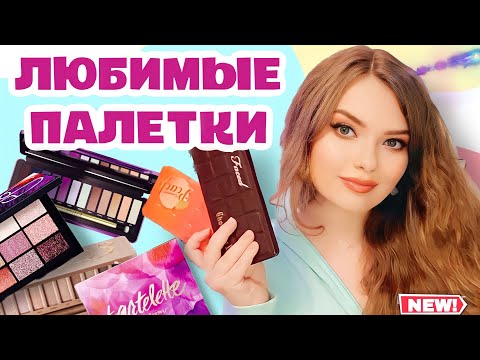 Видео: БЮДЖЕТНЫЕ И ДОРОГИЕ | ЛУЧШИЕ ПАЛЕТКИ ТЕНЕЙ В МОЕЙ КОСМЕТИЧКЕ