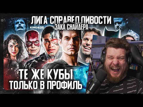 Видео: Грехо-Обзор "Лига справедливости Зака Снайдера" | РЕАКЦИЯ НА KINOKOS