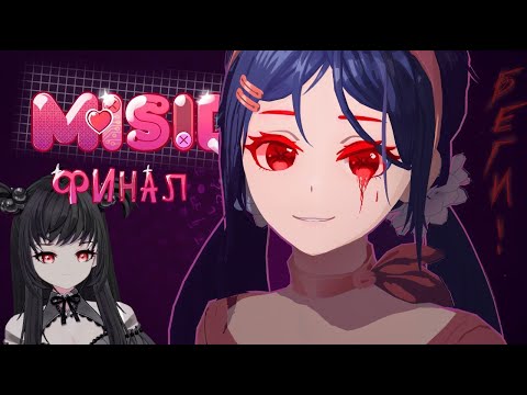 Видео: ♤ Miside | ФИНАЛ | NikaVasV #miside