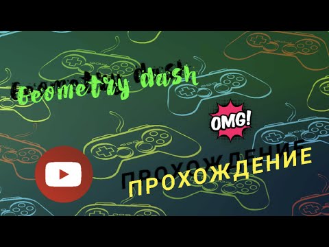 Видео: Стрим по "Geometry Dash"