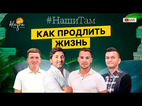 Видео: 🇪🇸🌍 #НашиТам КАК ПРОДЛИТЬ ЖИЗНЬ