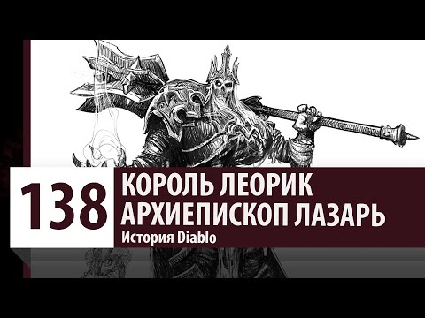 Видео: История Diablo: Король Леорик, Архиепископ Лазарь, Лахданан