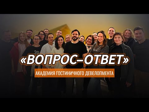 Видео: Ответы на вопросы участников АКАДЕМИИ ГОСТИНИЧНОГО ДЕВЕЛОПМЕНТА