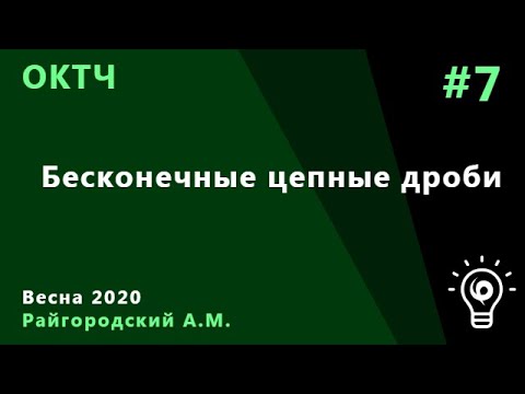 Видео: ОКТЧ 7. Бесконечные цепные дроби