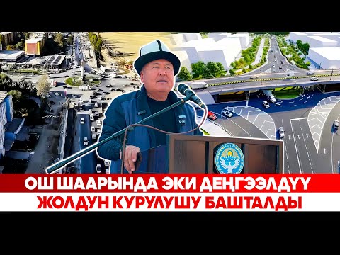 Видео: Ош шаарында эки деңгээлдүү жолдун курулушу башталды