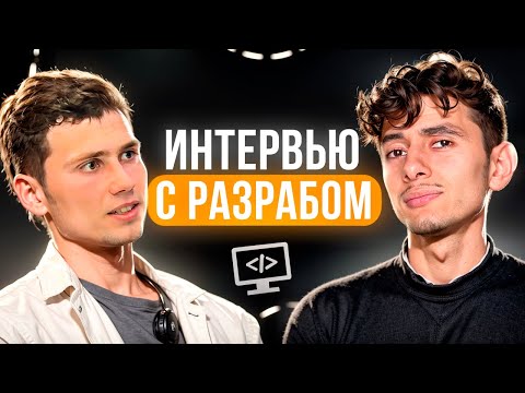 Видео: Интервью с Разработчиком - 700к в 24 года