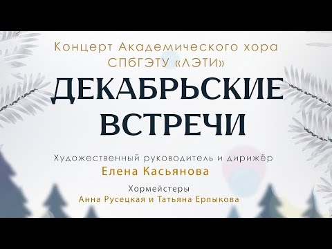 Видео: Хор ЛЭТИ - Декабрьские встречи (Белый зал Шереметевского дворца. 17.12.2023)