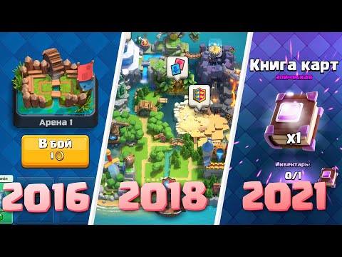 Видео: Как изменился Clash Royale за 5 лет | История