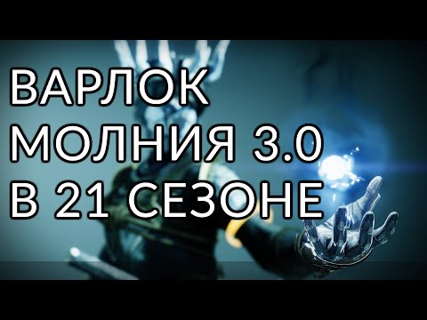 Видео: Варлок - Буревестник. Корона бурь. | Destiny 2: Конец Света