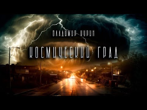 Видео: Космический град | Владимир Курин | Фантастика | История на ночь