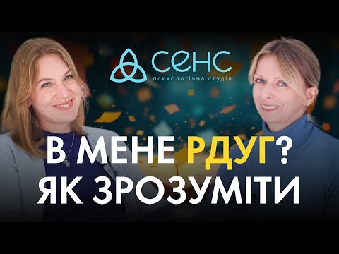 Видео: Все, що варто знати про РДУГ, ADHD, СДУГ, ГРДУ. Синдром покоління? | є СЕНС говорити