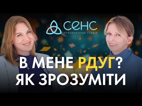 Видео: Все, що варто знати про РДУГ, ADHD, СДУГ, ГРДУ. Синдром покоління? | є СЕНС розібратися