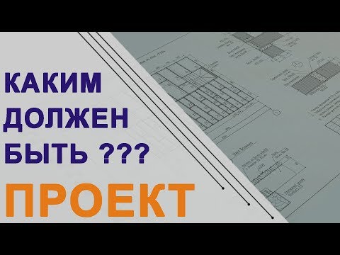 Видео: Каким должен быть проект дома. Состав проекта загородного дома