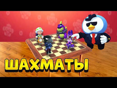 Видео: РЕЖИМ ШАХМАТЫ В BRAWL STARS
