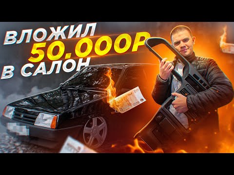 Видео: АККУРАТНЫЙ салон ВАЗ 21099.ТАКОЙ ОНА ДОЛЖНА БЫТЬ С ЗАВОДА!