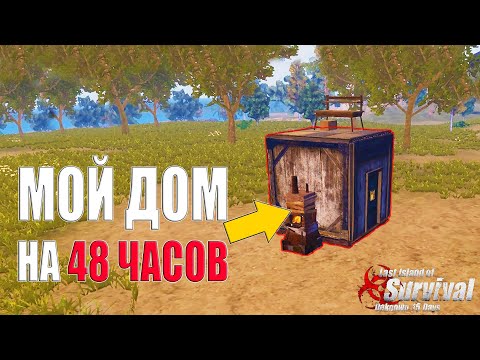 Видео: СОЛО ВЫЖИВАНИЕ В ДОМЕ НА ОДНОМ ФУНДАМЕНТЕ ➤ Last Island of Survival #LIOS #rustmobile