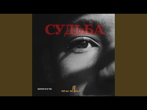 Видео: Судьба