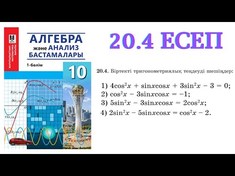 Видео: 20.4 есеп | Тригонометриялық теңдеулерді шешу | 10 сынып алгебра ЖМБ