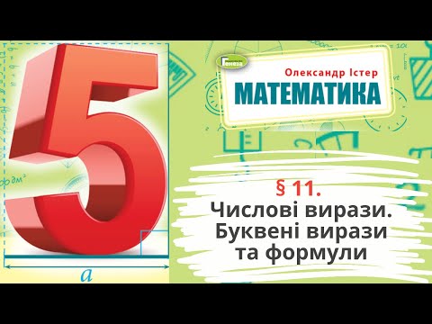 Видео: § 11. Числові вирази. Буквені вирази та формули
