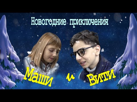 Видео: Театральная студия "Карнавал"  - "Новогодние приключения Маши и Вити"