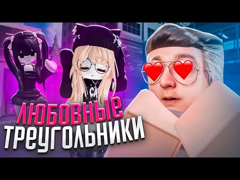 Видео: ЛЮБОВНЫЕ ТРЕУГОЛЬНИКИ В ИСТОРИЯХ РОБЛОКС! ЛУЧШАЯ ДРАМА В РОБЛОКС