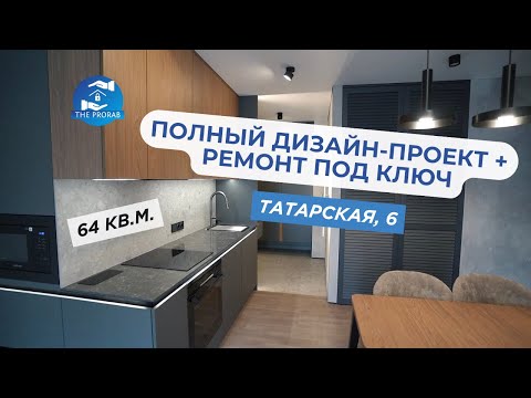 Видео: 🔹ПОЛНЫЙ ДИЗАЙН-ПРОЕКТ И РЕМОНТ ПОД КЛЮЧ НА ТАТАРСКОЙ, 6 | 64 КВ.М. | ЖК «КОМФОРТ ПАРК»🔹