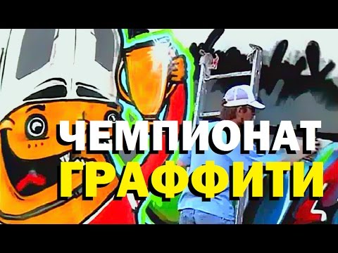 Видео: Галилео. Чемпионат граффити