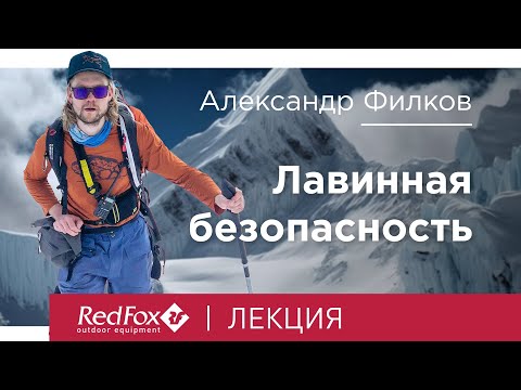 Видео: Лавинная безопасность. Лавинные проблемы и их прогноз | Лекция Филкова Александра