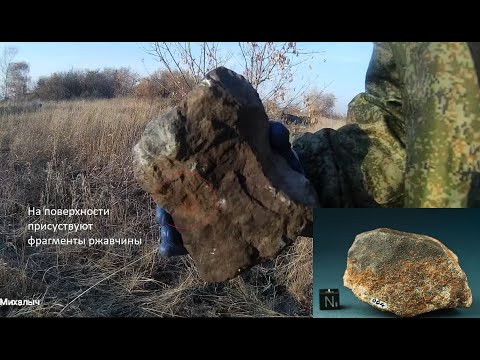 Видео: Найти метеорит. Как и где? Метод поиска.