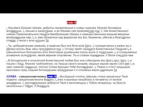 Видео: МИНЕЯ: 4 (17) сентября - Свщмчк. Вавилы, епископа Вели́кия Антиохии. Прр. Моисея Боговидца