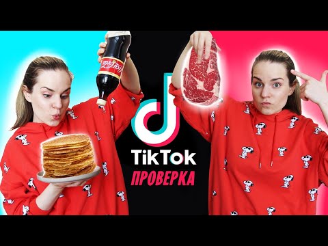 Видео: Мясо из муки / Блины из колы / Паста из феты // Проверка рецептов из ТикТок