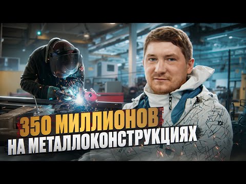 Видео: БИЗНЕС В ГАРАЖЕ С НУЛЯ / Как заработать 350 млн на металлоконструкциях