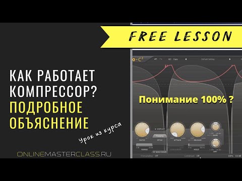 Видео: Как работает компрессор? За что отвечает каждая ручка? Подробный урок из курса Романа Стикса