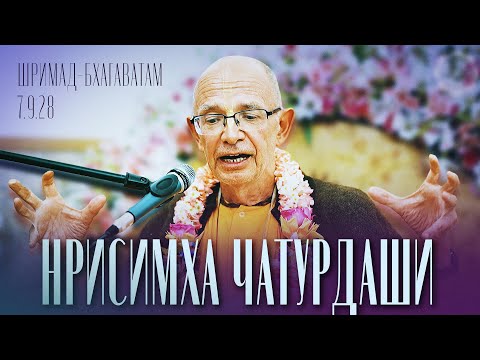 Видео: 2024.05.22 - ШБ 7.9.28 - Нрисимха чатурдаши (Ташкент) - Бхакти Вигьяна Госвами
