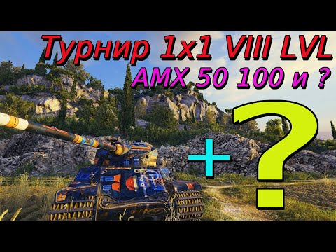 Видео: Турнир 1х1 на VIII уровне | Путь к финалу