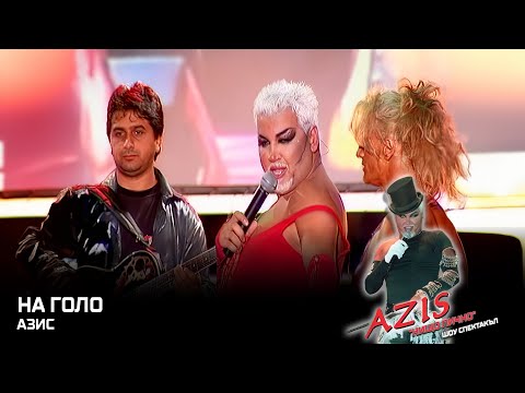 Видео: AZIS - Na golo / АЗИС - На голо, 2003