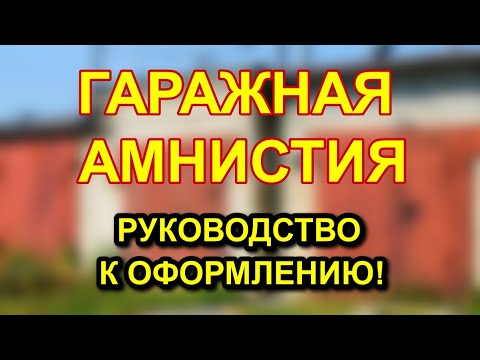 Видео: ГАРАЖНАЯ АМНИСТИЯ 2022/2023 - как оформить гараж в собственность БЕСПЛАТНО!