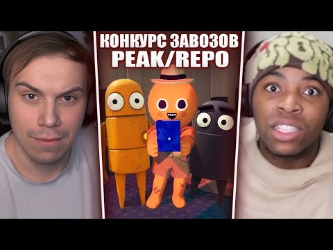 Видео: ГЛЕБ ИГРАЕТ в PEAK и REPO / КОНКУРС ЗАВОЗОВ (Кен, Ростик, Хелин, Лиза и др.) | Sasavot