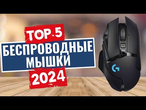 Видео: ТОП-5: Лучшие беспроводные мышки 2024