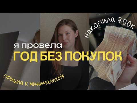 Видео: Год без покупок - финал: накопления и инвестиции, минимализм и расхламление